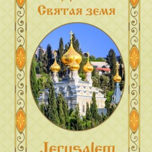 От Светата земя - Йерусалим
