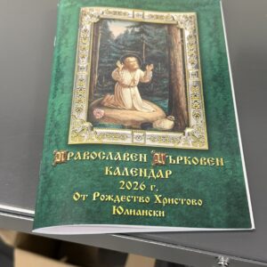 Православен календар за 2026