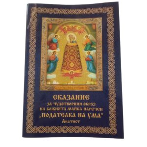 Сказание за чудотворният образ на Божията майка наречен ПОДАТЕЛКА НА УМА