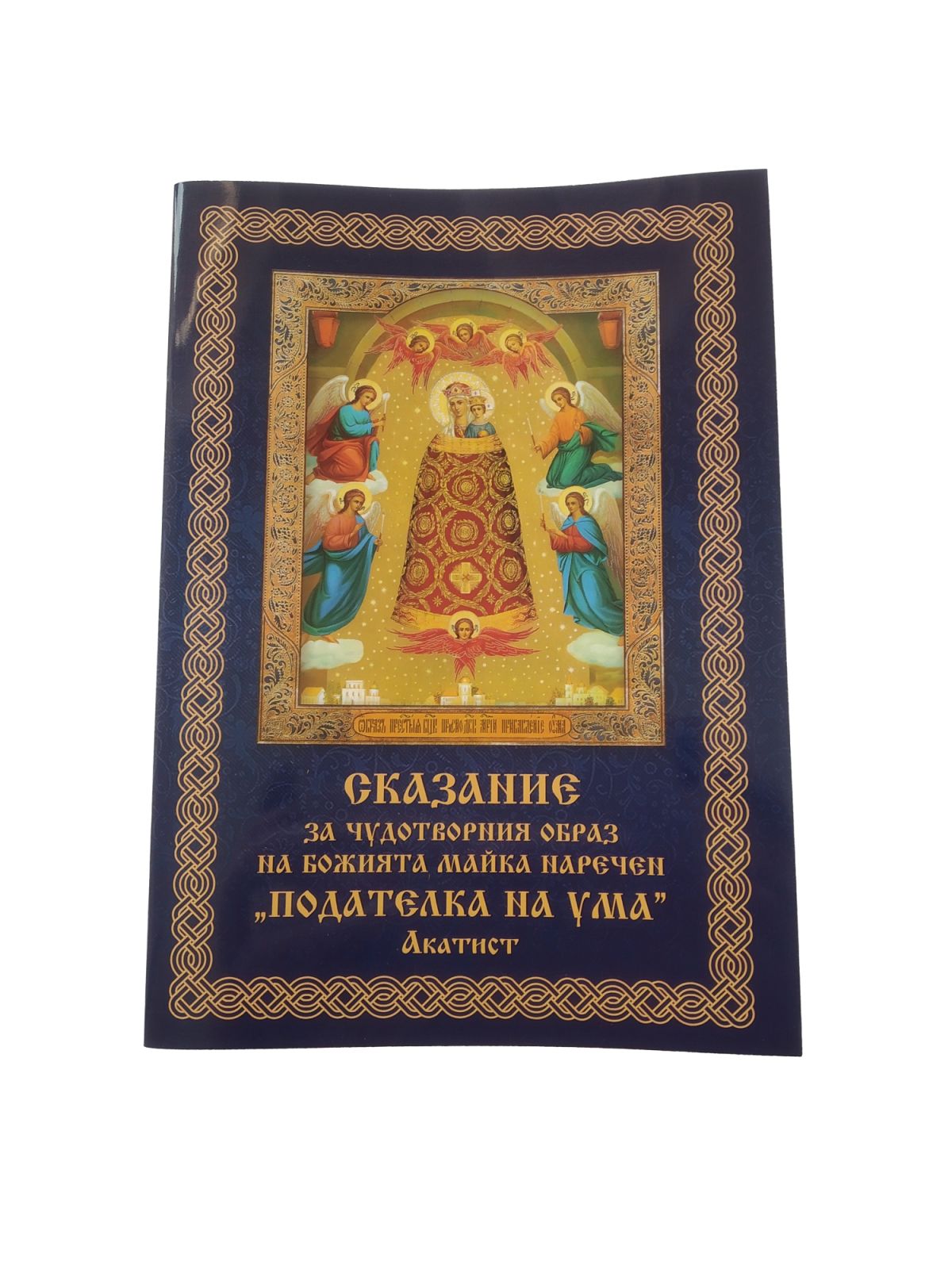 Сказание за чудотворният образ на Божията майка наречен ПОДАТЕЛКА НА УМА